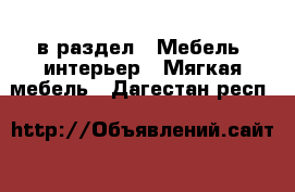  в раздел : Мебель, интерьер » Мягкая мебель . Дагестан респ.